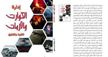 أسلوب "إدارة الأزمات والكوارث" فى طبعة جديدة عن مجموعة النيل 