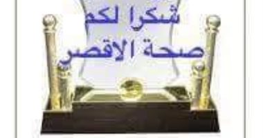 صحة الأقصر تحصل علي درع التميز من إعلام وزارة الصحة