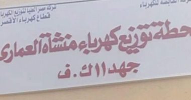 تعرف على أعمال الخطة الاستثمارية لشركة مصر العليا لتوزيع الكهرباء بالأقصر