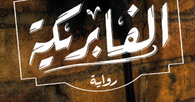 قرأت لك.. فى رواية "الفابريكة" فرنسى يبحث عن أساطير القرويين البسطاء فى مصر