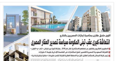 أقوى ملحق عقارى غدا على "اليوم السابع" يرصد طفرة كبرى فى قطاع العقارات