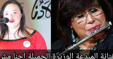طفلة تطالب وزيرة الثقافة بتغيير مصطلح "ذوى الاحتياجات الخاصة".. والوزيرة تستجيب
