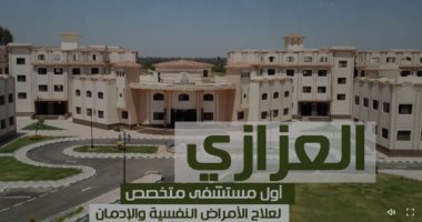 "العزازي".. أول مستشفى متخصص لعلاج الأمراض النفسية والإدمان