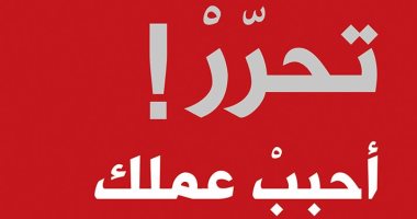 تحرر.. 4 أهداف يقدمها لك الكتاب تجعلك تحب عملك وحياتك.. تعرف عليه