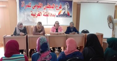 القومى للمرأة بالغربية ينظم ندوة تثقيفية عن دور المرأة  