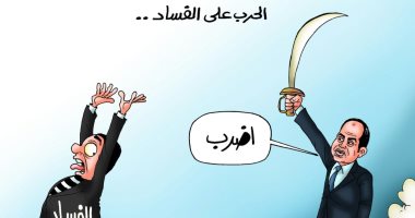 الرئيس السيسى يقود معركة الحرب على الفساد فى كاريكاتير " اليوم السابع"