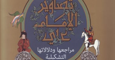 قرأت لك.. تصاوير الإمام على.. هل هذه الصور حقيقية 