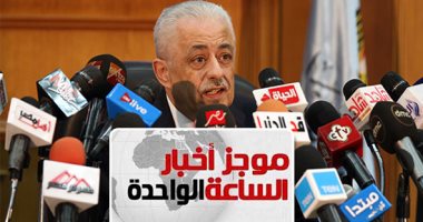موجز أخبار مصر 1 ظهرا.. التعليم تعلن نتيجة الثانوية العامة