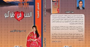 دار أبناء روسيا تصدر كتاب "الحب فى طوكيو" لحسين عبد البصير