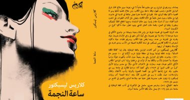 قرأت لك.. "ساعة النجمة" لـ كلاريس ليسبكتور.. رحلة بؤس مهمشى الأقاليم 