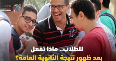 شاهد فى دقيقة.. للطلاب.. ماذا تفعل بعد ظهور نتيجة الثانوية العامة؟