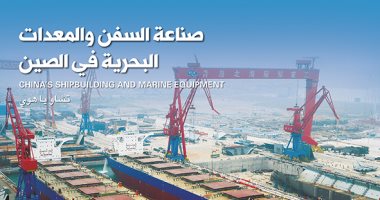 قرأت لك.. صناعة السفن والمعدات البحرية فى الصين.. هكذا تحقق حلم الريادة