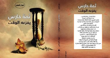 هيئة الكتاب تصدر "ثمة حارس يفزعه الوقت" لـ إيهاب الوردانى