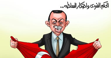 أردوغان.. عنوان حكم الفرد واحتكار السلطة بتركيا كاريكاتير ساخر باليوم السابع