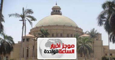 موجز أخبار الساعة 1.. بدء المرحلة الأولى للتنسيق الإثنين بحد أدنى 96.1% لـ"علمى علوم"
