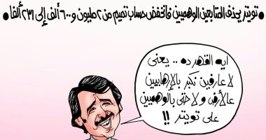 الفشل يلاحق تميم فى كل مكان حتى على تويتر بكاريكاتير " اليوم السابع"
