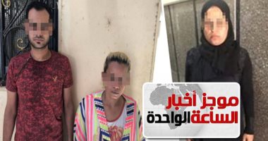 موجز الساعة 1.. القبض على المتهمين بإلقاء جثث أطفال المريوطية فى الشارع