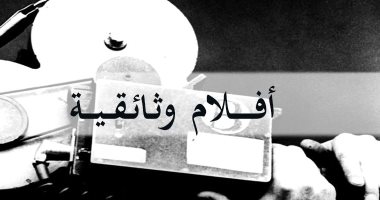 تعرف على رحلة البحث عن الفيلم الوثائقى فى مصر 