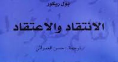 قرأت لك.. الانتقاد والاعتقاد.. ماذ يحدث لو تخلينا عمّا نؤمن به؟