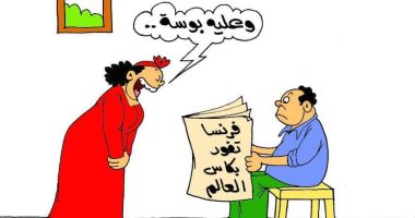 منتخب فرنسا يفوز بكأس العالم و"عليه بوسة" فى كاريكاتير اليوم السابع