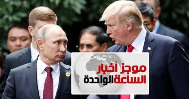موجز أخبار الساعة 1 ظهرا..قمة مرتقبة بين ترامب وبوتين فى هلسنكى
