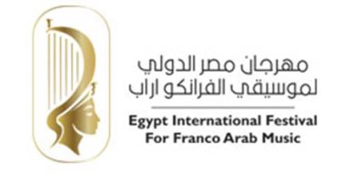 الفضائية المصرية تنقل فعاليات افتتاح مهرجان "الفرانكو أراب".. غدا