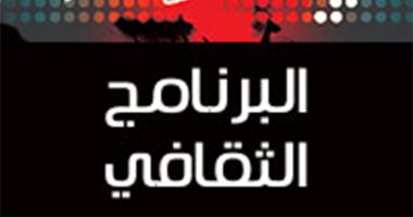 الشبكة الثقافية تطلق مسابقة "حكايات المساء" فى أدب الأطفال