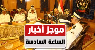موجز الساعة 6.. التقدم لأكاديمية الشرطة 24 يوليو بحد أدنى 65% لمدة 18 يوما