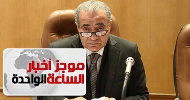 موجز أخبار الساعة 1.. بدء إضافة المواليد الجدد ببطاقات التموين أول أغسطس