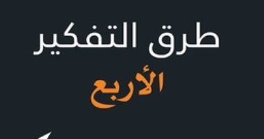 قرأت لك.. طرق التفكير.. ما الذى تعرفه عن العقد النفسى؟