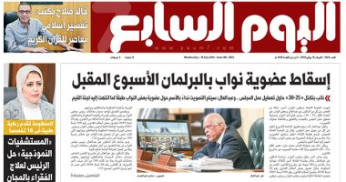 اليوم السابع: "إسقاط عضوية نواب بالبرلمان الأسبوع المقبل"