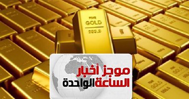 موجز أخبار الساعة 1 ظهرا .. أسعار الذهب تتراجع 6 جنيهات وعيار 21 يسجل 658 جنيها للجرام