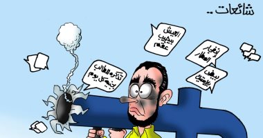 الإخوان والفيس مصدر شائعات "الفنكوش" فى كاريكاتير ساخر لليوم السابع
