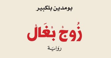 "زوج بغال".. رواية تستعيد أزمة المنطقة الحدودية بين المغرب والجزائر