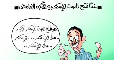 هل يخرج الإسكندر من تابوت الإسكندرية الغامض فى كاريكاتير اليوم السابع؟