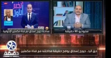 جورج إسحاق يتراجع بعد مداخلته مع "مكملين": تعرضت لخدعة ولم أعلم أن القناة إخوانية