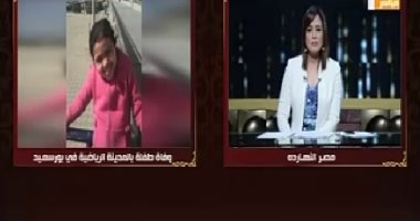 والد ضحية المدينة الرياضة فى بورسعيد: ابنتى ماتت بسبب الإهمال