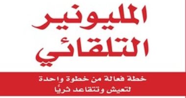 قرأت لك.. المليونير التلقائى.. ما الذى حدث للحلم الأمريكى؟