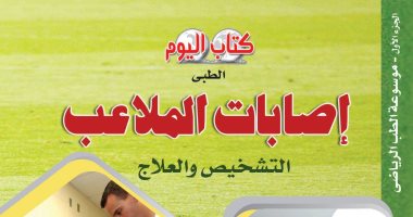 قرأت لك.. "إصابات الملاعب" روشتة طبية للرياضيين 