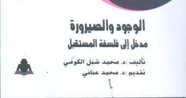 "هيئة الكتاب" تصدر "الوجود والصيرورة.. مدخل إلى فلسفة المستقبل"