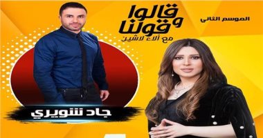اليوم.. جاد شويرى يكشف سبب غيابه عن الساحة الفنية مع "قالوا وقولنا"