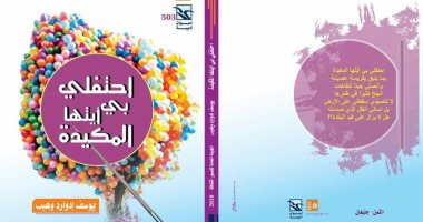 "احتفلى بى أيتها المكيدة" ديوان لـ يوسف وهيب عن قصور الثقافة