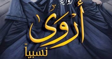 توقيع رواية "أروى نسبيا" لـ ياسمين رحمى.. 28 يوليو