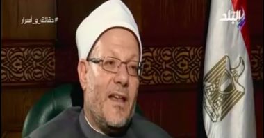 المفتى: الأبحاث المتعلقة بزواج القاصرات أكدت أن به مفاسد كثيرة (فيديو)