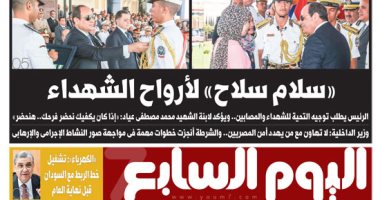 اليوم السابع: "سلام سلاح" لأرواح الشهداء