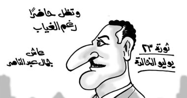 الزعيم جمال عبد الناصر حاضر رغم الغياب فى ذكرى ثورة يوليو.. كاريكاتير