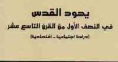 قرأت لك.. يهود القدس.. من هم ومن أين أتوا؟ 