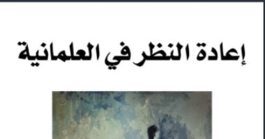 قرأت لك.. "إعادة النظر فى العلمانية".. نقطة ومن أول السطر: من العلمانى؟ 