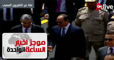 موجز اخبار الساعة 1 .. الرئيس السيسى يفتتح عددا من المشروعات القومية بمجال الكهرباء