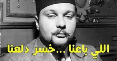ماذا لو تحدث الملك فاروق اليوم عن ثورة 23 يوليو؟: اللى باعنا خسر دلعنا